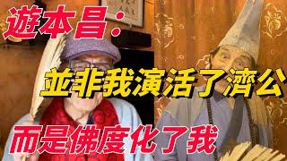 遊本昌：大家說我演活了濟公，其實是濟公度化了我，才有如此幸福的一生【佛學分說】