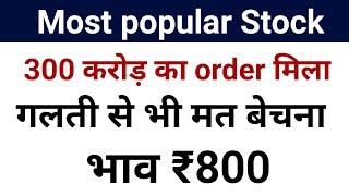 Most popular Stock 300 करोड़ का order मिला गलती से भी मत बेचना भाव ₹800 ||share market news