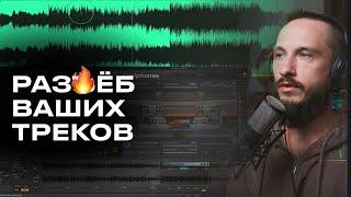 РАЗБОР ТРЕКОВ: ОШИБКИ И СОВЕТЫ [ZWOOK]