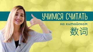 ЧИСЛА НА КИТАЙСКОМ ЯЗЫКЕ ОТ 1 До 10000. ЦИФРОВЫЕ СОКРАЩЕНИЯ. Урок китайского языка онлайн