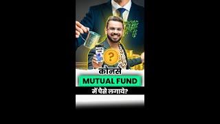 कौनसे Mutual Fund में पैसे लगाये?