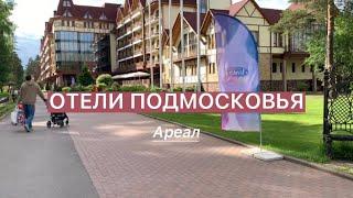 ОТЕЛЬ В ПОДМОСКОВЬЕ Ареал Отель в Новой Купавне. Отдых с детьми в Подмосковье