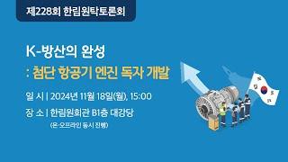 전략기술시리즈(Ⅲ): K-방산의 완성: 첨단 항공기 엔진 독자 개발