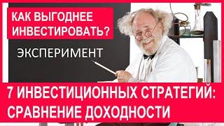 Лучшие инвестиционные стратегии 2020 какая выгоднее? Результаты инвестирования за месяц. Эксперимент