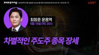 [라이브] 차별적인 주도주 종목 장세 : 최창준 운용역, 6월19일(목)