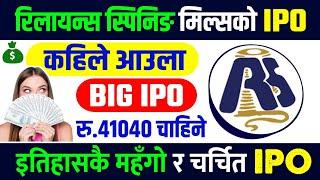 Reliance Spinning Mills IPO | Upcoming IPO in Nepal 2081 | IPO News Latest