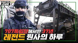 [안승회 기자의 군금해] 707 레전드 대원, OOO 원사의 하루!!ㅣ국방홍보원