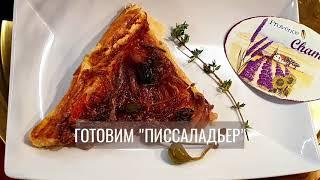 Писсаладьер.. ЛУКОВЫЙ ПИРОГ С АНЧОУСАМИ