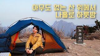 홀로 북한산 보며 전세 백패킹 | 서울 근교 노고산 백패킹 | 솔로백패킹