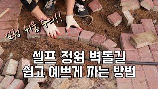 셀프 정원 벽돌길 쉽고 예쁘게 까는 방법/예쁜정원길 만들기/How to make a path out of bricks in a garden