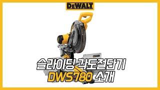 [디월트 HOW TO] 디월트 슬라이딩 각도절단기 DWS780 을 소개합니다!