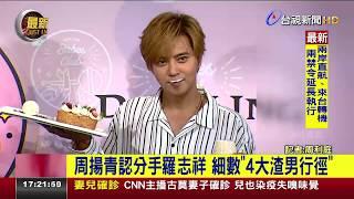 周揚青認分手羅志祥 細數「4大渣男行徑」