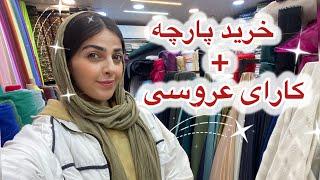 رفتیم خیاط برای دوختن لباس عروسی️ +ولاگ بازارگردی پارچه