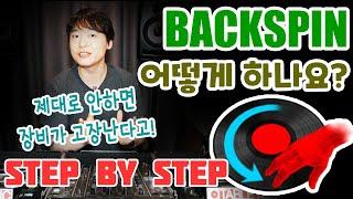 디제잉기술 백스핀! 어떻게 하면 잘하는걸까?(필독영상) (STEP BY STEP)