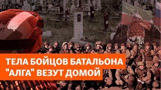 Тела погибших под Угледаром в 2023 году бойцов батальона "Алга" везут в Татарстан