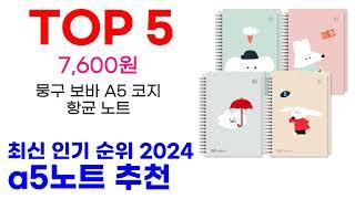 a5노트 추천 TOP10 최신 인기 상품 모아봤어요