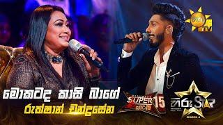 Mokatada Kasi Bage - මොකටද කාසි බාගේ | Rukshan Chandrasena | Hiru Star Season 04 | SUPER 15 