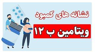 علائم کمبود ویتامین b12