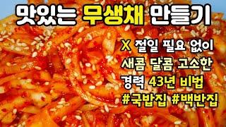 무생채 만들기 초간단 절일 필요 없이 새콤달콤 경력 43년 비법 무생채무침 식당처럼 황금 비율 양념 레시피 제철 반찬 맛있게 만들어보세요 