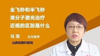 全飞秒和半飞秒准分子激光治疗近视的区别是什么 冯熠 山西省眼科医院