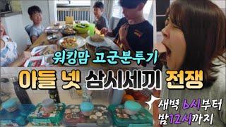 뉴질랜드 나홀로 워킹맘 - 아들넷 삼시세끼 | 살림 요리 | 시간관리 | 인간극장