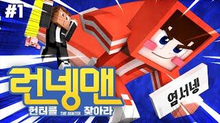 조건을 맞춰 공룡박물관을 탈출해라!! - 런넹맨:헌터를 찾아라 #1