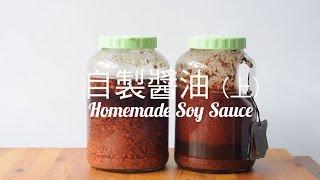 自製醬油 (上) Homemade Soy Sauce Recipe Preview