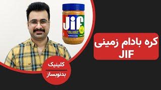 کره بادام زمینی مغزدار جیف (jif) : آیا می تونیم در رژیم غذاییمون ازش استفاده کنیم؟ خوبه یا بد؟