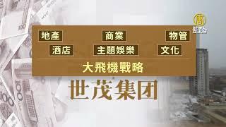 中國最大爛尾樓 世茂集團「大飛機」下墜