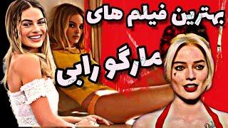 بهترین فیلم های مارگو رابی (هارلی کوئین) #02