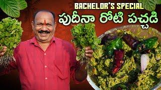 Pudina roti pachadi || పుదీనా రోటి పచ్చడి || Bachelor's special || Pudina Chutney ||