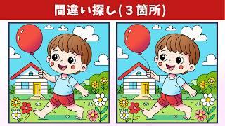 【間違い探し】脳トレから老化防止、認知症予防まで幅広く役立つ！難しめな頭の体操を日常の習慣にしよう！【クイズ】