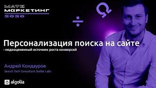 Персонализация поиска на сайте - Андрей Кондауров, Search Tech Consultant Stellar Labs