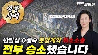 반달섬 O생숙 분양계약 취소 전부승소 (부동산전문 조정희 변호사)