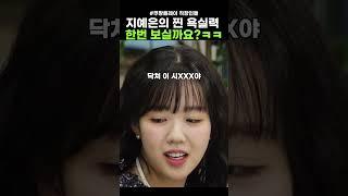김원훈 잡는 지예은의 찰진 욕ㅋㅋ 찐텐나옴