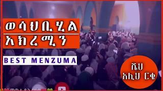 BEST MENZUMA || ሼህ አሊይ ርቄ || ምርጥ መንዙማ || @QubaTube