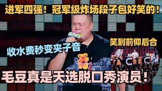 毛豆句句call back全场炸翻！笑点来自生活细致入微！无脑神梗笑就完事 #脱口秀 #脱口秀大会 #脱口秀和ta的朋友们 #毛豆