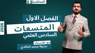 الفيزياء 2026 | السادس العلمي |  الفصل الاول - المحاضرة الحادية عشر  - كلاميات