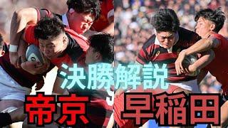 「早稲田大学VS帝京大学  ラグビー大学選手権決勝」[第61回全国大学ラグビーフットボール選手権大会]＃ラグビー＃リーグワン#ラグビー日本代表 #大学ラグビー