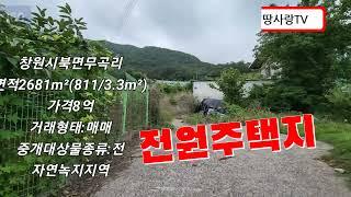 NO314.창원북면 전원주택지매매 산중턱위치 경치좋은땅