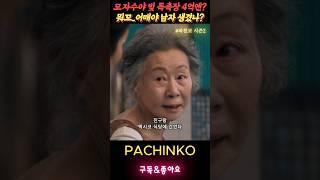 외간남자도 멕시칸도 다 첨인기라 #파친코시즌2 #pachinko2 #윤여정 #박소희 #김민하 ##이민호