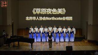 《草原夜色美》- 北岸华人协会Northcote合唱团 | 南山康养2023华人长者合唱大赛