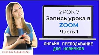 Как записать видео урок в Zoom? Часть 1.