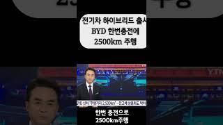 한번에 2500km주행하는 하이브리드 전기차 출시#개인택시 #택시#BYD#하이브리드전기차