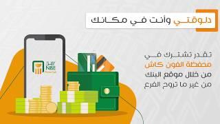 الاشتراك في خدمة الأهلي فون كاش