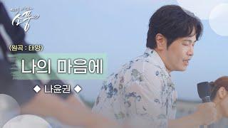 나윤권 – 나의 마음에 (원곡 : 태양) | 피크닉라이브소풍 | EP.131 |