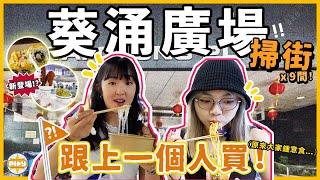 【終於來了】原來而家去葵廣要食呢啲？！跟上一個人掃街 食足9間小食店發現驚喜新舖！｜入實驗室撳PLAY掣｜labsplaynow