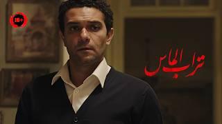 قصة حقيقية عن قاتل واحد لأكتر من جريمة قتل حصلوا بنفس الطريقة ولسبب واحد | ملخص فيلم تراب الماس