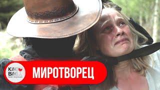 ПЛАМЯ НА ДИКОМ ЗАПАДЕ: МАРШАЛЫ РАССЛЕДУЮТ ЗАГАДОЧНЫЙ ПОЖАР! Вестерн. Миротворец. @IFEELGOOD1