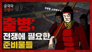 [궁극의 전쟁사] "높으신 분들은 몰라요" 우리가 전쟁 떠날때 챙길 준비물들